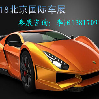 2018北京車展—第十五屆北京國際汽車展覽會