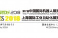 2019上海机器人展/2019上海自动化展
