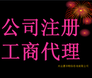 诚办理：公司注册，工商变更，注册地址，工商代理等业务，价优