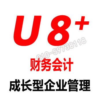 用友财务软件U8V12.5正版软件北京代理-中兴通用友