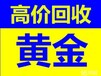 济南高价回收黄金哪里回收黄金首饰黄金回收多少钱