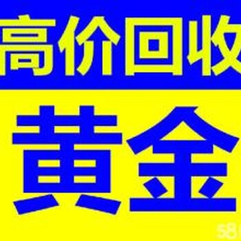 济南回收黄金、白金、K金、钻戒、项链手镯手链等