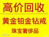 黄金济南回收黄金，正规黄金回收店，专业黄金回收公司