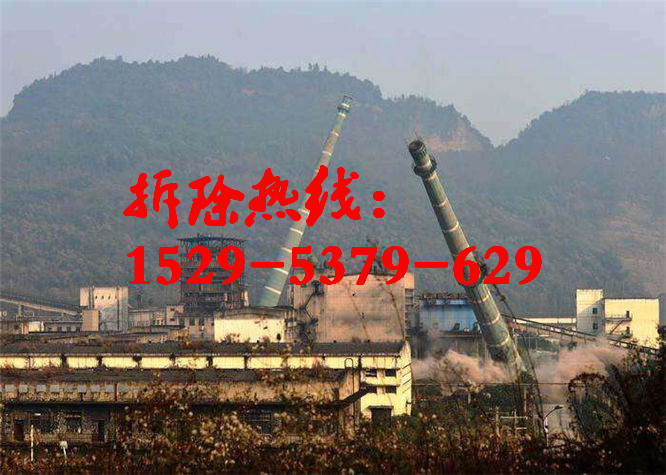 50米烟囱拆除公司（省地区）电话报价