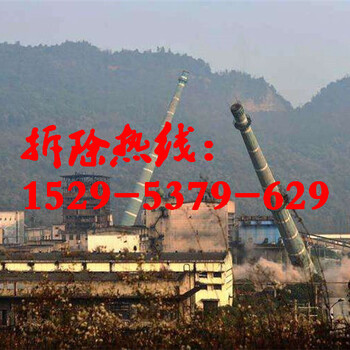 50米烟囱拆除公司（濮阳地区）电话报价