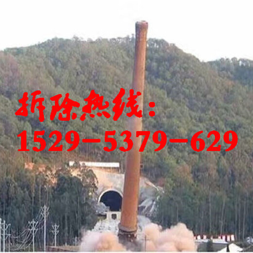 50米烟囱拆除公司（景德镇地区）电话报价