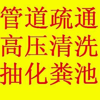 太原北中环疏通下水道,修马桶,改管道,修水管,换防臭地漏