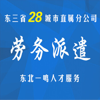 黑吉辽劳务派遣社保代理找东北一鸣