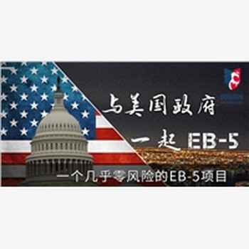 投资移民公司质量可靠优斯奇迹美国移民咨询北京移民条件服务更