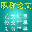 职称论文服务认准华笙医学编译教育咨询，定制批发，厂家直销图片