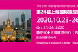 2020第24届上海国际珠宝展