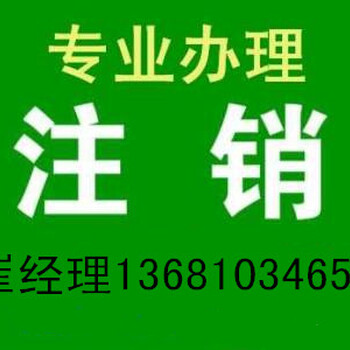 海淀区公司吊销了证照丢失怎么注销股东不到场能注销吗