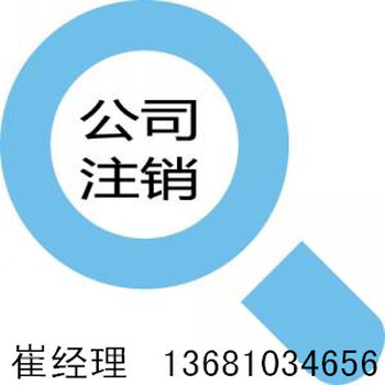 北京公司怎么注销执照吊销了怎么注销工商执照注销流程