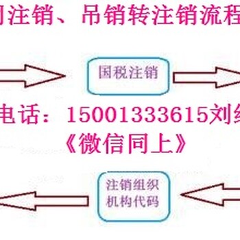 北京营业执照注销流程以及注销费用营业执照丢失正常注销