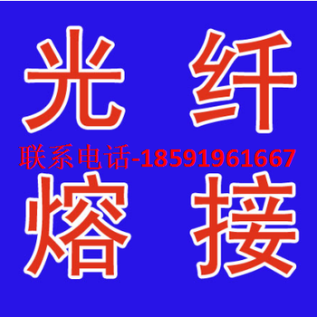 渭南市光纤熔接临渭区光纤熔接开发区光纤熔接、韩城市光纤熔接、华阴市光纤熔接、华县光纤熔接、潼关县光纤熔接