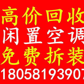 杭州拱墅区二手家电回收二手空调回收拆装空调