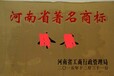 河南省著名商标认定/著名商标申报要求