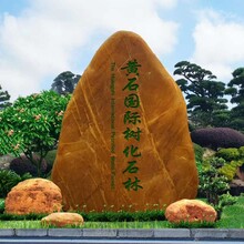 苏州景观石黄蜡石刻字石村口