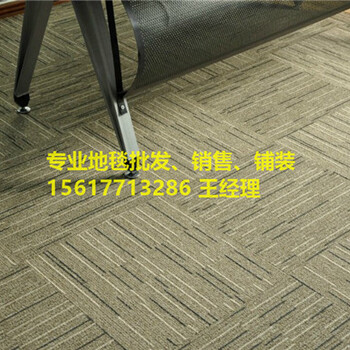 郑州办公室方块地毯销售价格，办公室方块地毯品牌，办公室方块地毯报价