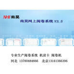 济南市网上阅卷系统价格/南昊评卷系统报价图片0