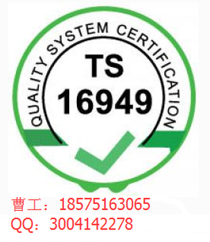 ts16949汽车电子管理体系