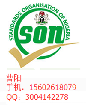 SONCAP认证尼日利亚认证，SONCAP尼日利亚认证公司