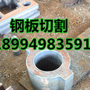 南京Q235B鋼板切割異型件。。。