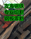 湖州Q235B鋼板切割《友海鋼鐵》
