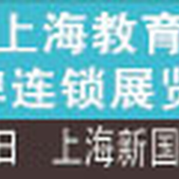 2018上海教育機構(gòu)品牌連鎖展覽會上海教育產(chǎn)業(yè)加盟