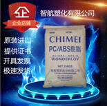 PCABS镇江奇美PC-345KL高流动耐高温高强度增强级阻燃级原料图片0