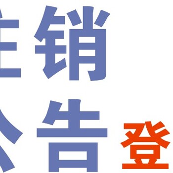 北京朝阳区公司注销、无章注销、地址异常注销