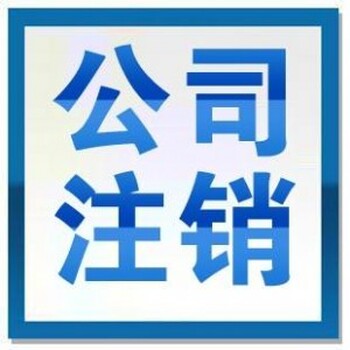 丰台公司注销西城公司注销朝阳公司注销海淀公司注销