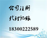 青岛公司注册代理记账选商祺省心放心