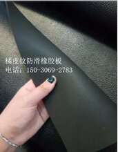 长城橡胶供应皮革纹防滑橡胶板,橘皮纹防滑橡胶板,耐油绝缘耐酸碱夹布等图片