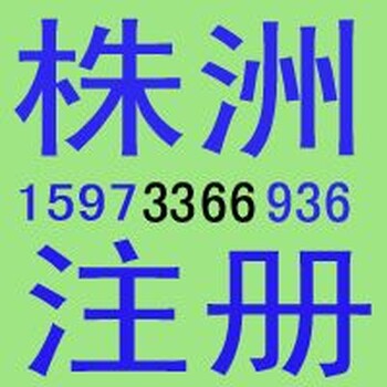 株洲吉信用心为您代办工商注册