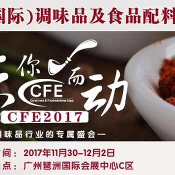 2017广州食品添加剂及食品配料展