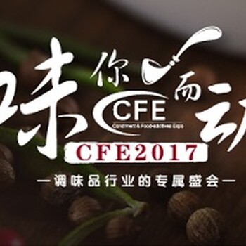 2017中国广州国际调味品展览会