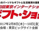 日本第84届礼品展（日本秋季礼品展）图片