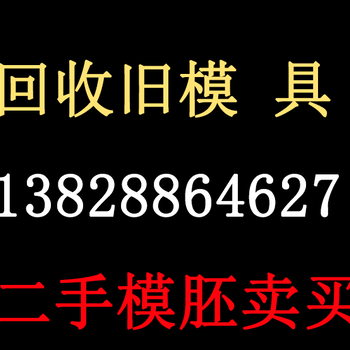 石岩哪里有回收模具的，石岩哪里有销售模具的