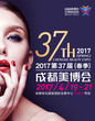 2017年第37届春季成都美博会详情介绍图片