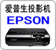 愛普生EPSON原裝投影儀燈泡&維修點，超長質保，售后無憂