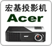 Acer宏基投影机灯泡批发销售，精修亮度低，图像模糊等