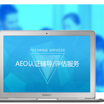 广东深圳云关通AEO认证服务，帮助企业顺利通过海关信用认证