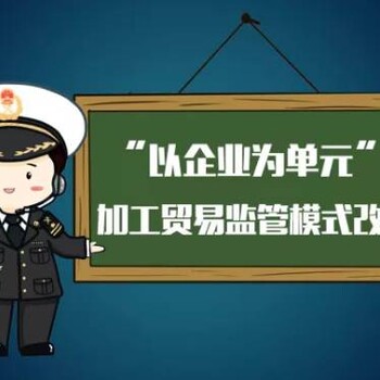 以企业为单元带来啥便利？《加工贸易新监管模式实务解析》课程邀请你参加！