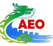 广州AEO认证辅导，黄埔海关关区的品牌辅导机构