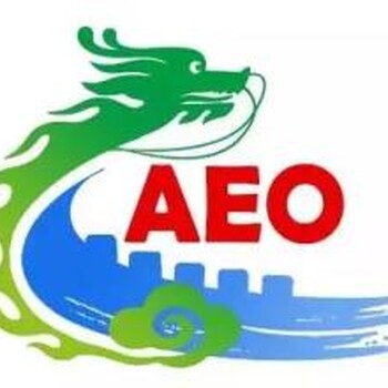 江门AEO认证辅导以方法辅导企业认证