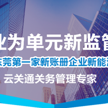 广州南沙以企业为单元账册系统，企业的放心之选