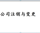 丰台注销公司要提交什么材料？专业办理企业注销