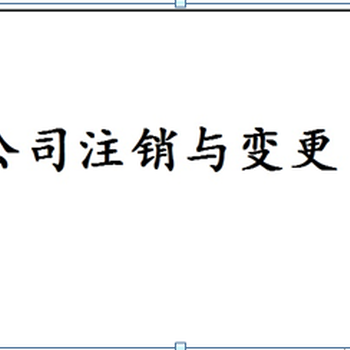 东城区公司税务注销办理流程，解决工商税务疑难