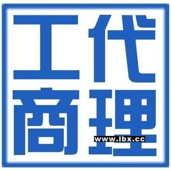 王琛琛上派派河大桥免费注册公司代理记账年检年报股权变更注销申请一般纳税人办食品经营许可证上门拿账经验丰富优惠